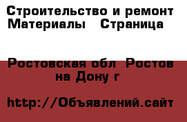 Строительство и ремонт Материалы - Страница 7 . Ростовская обл.,Ростов-на-Дону г.